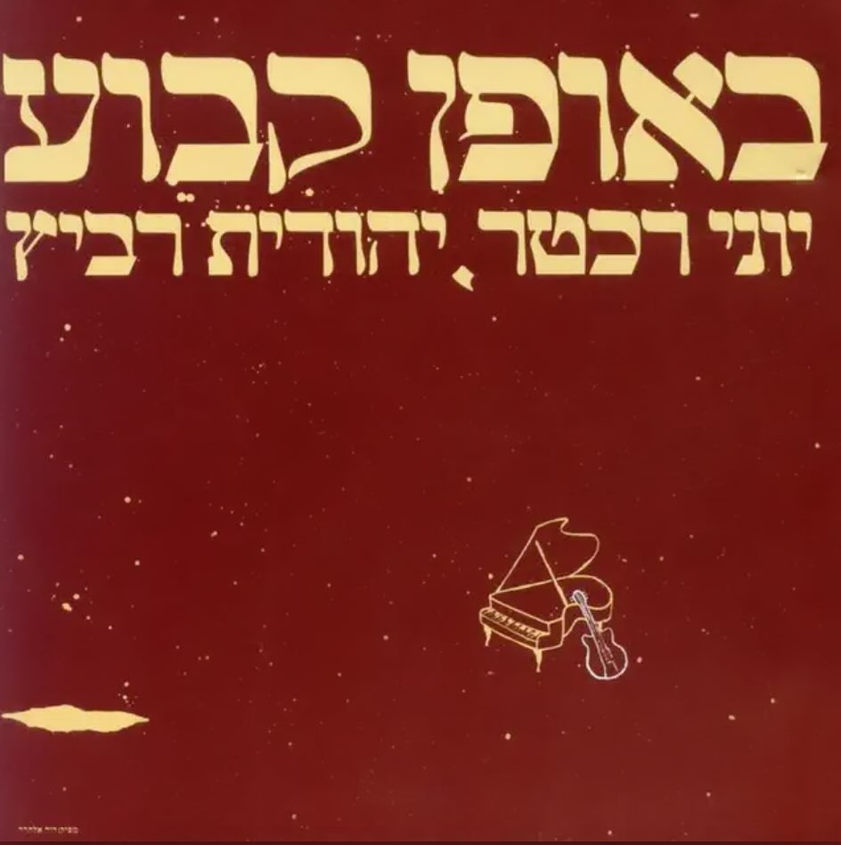 עטיפת האלבום באופן קבוע וחד פעמי של יוני רכטר ויהודית רביץ