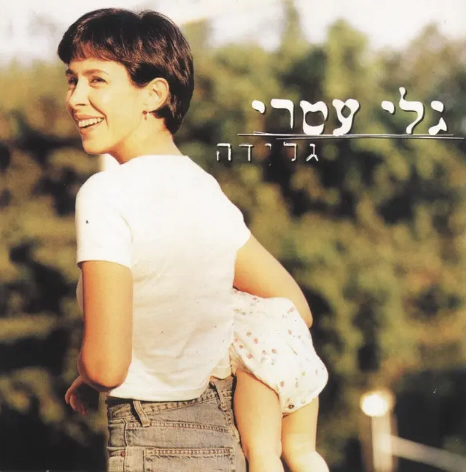 עטיפת האלבום גלידה של גלי עטרי