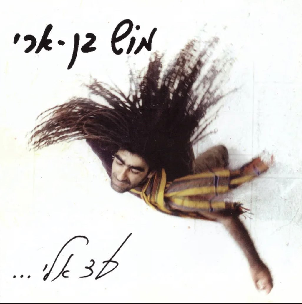 עטיפת האלבום עד אלי של מוש בן ארי