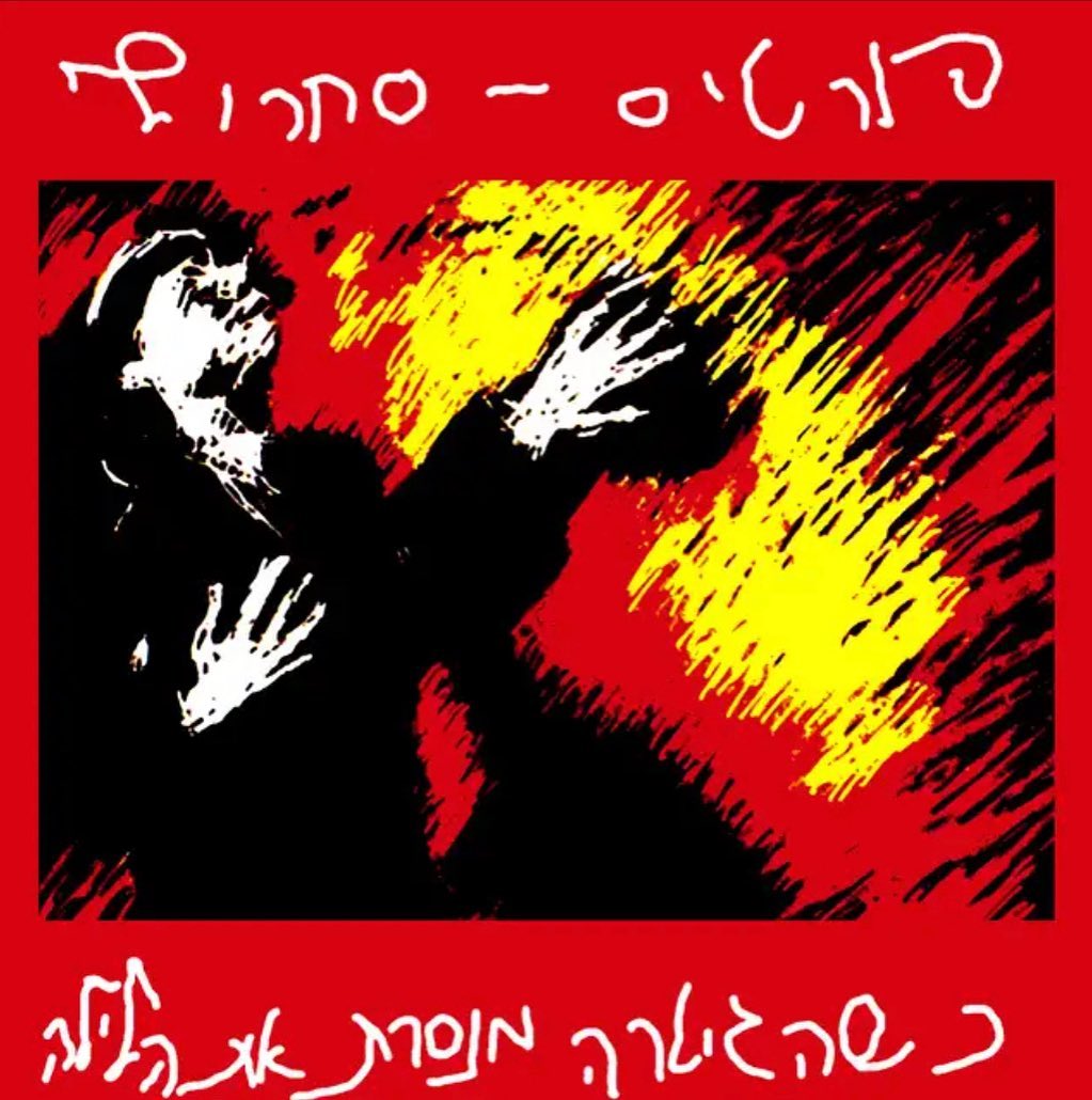 עטיפת האלבום כשהגיטרה מנסרת את הלילה של פורטיסחרוף