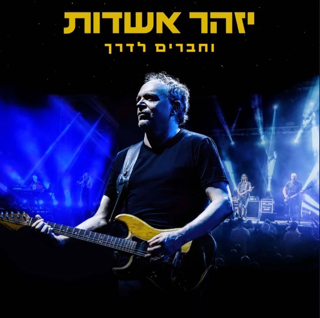 עטיפת האלבום יזהר אשדות וחברים לדרך של יזהר אשדות