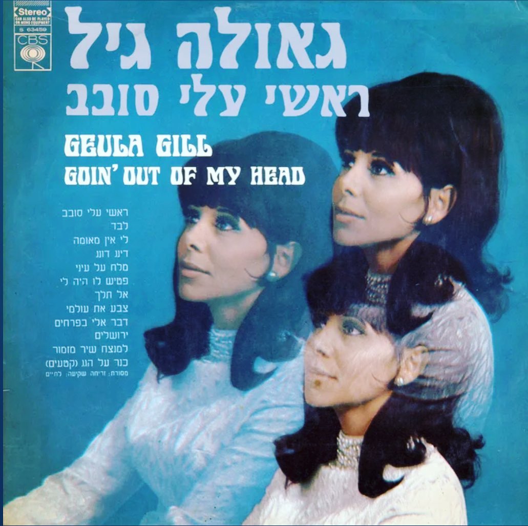 עטיפת האלבום ראשי עלי סובב של גאולה גיל