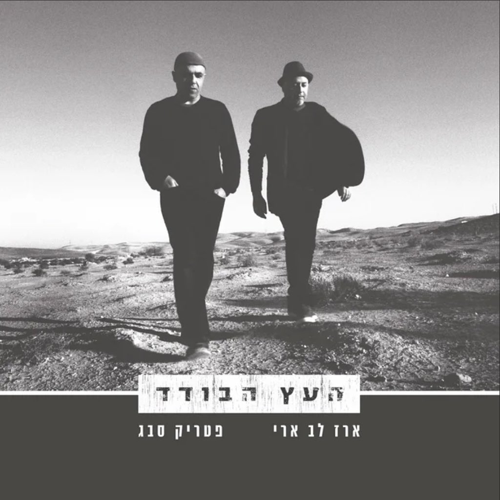 עטיפת האלבום העץ הבודד של ארז לב ארי ופטריק סבג