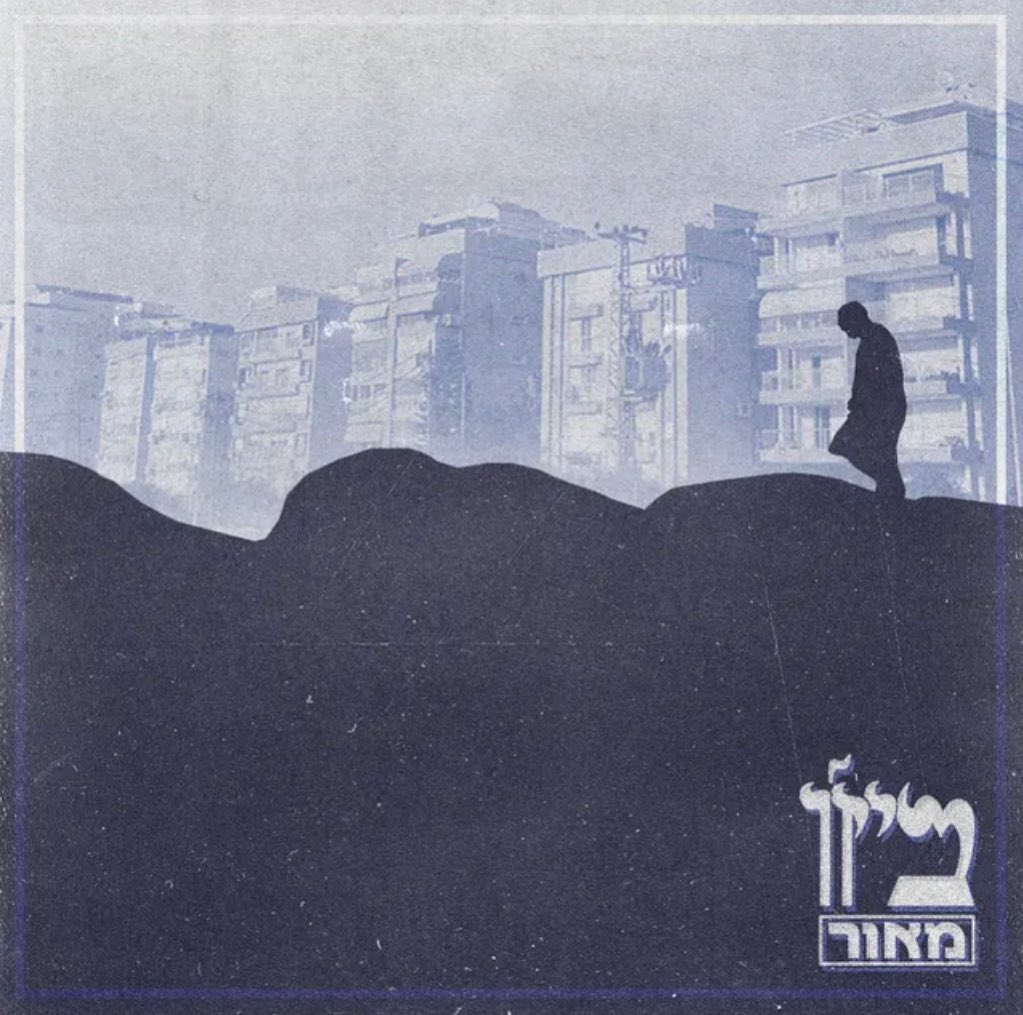 עטיפת האלבום ביז'ו של מאור