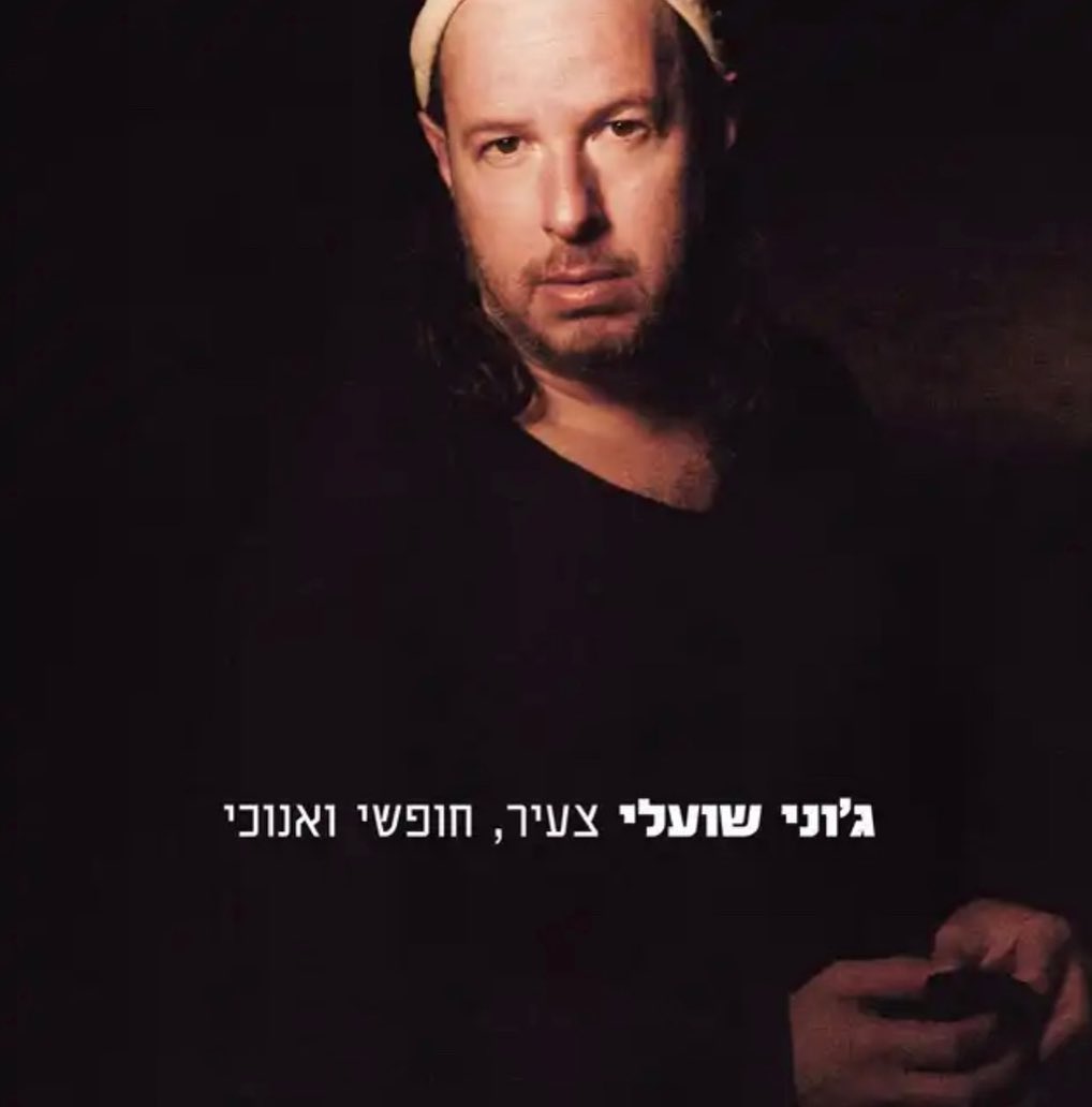 עטיפת האלבום צעיר, חופשי ואנוכי של ג'וני שועלי