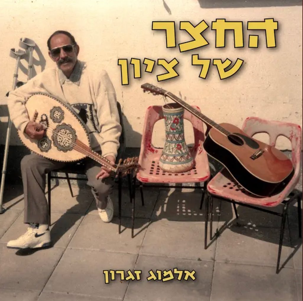 עטיפת האלבום החצר של ציון של אלמוג זגרון