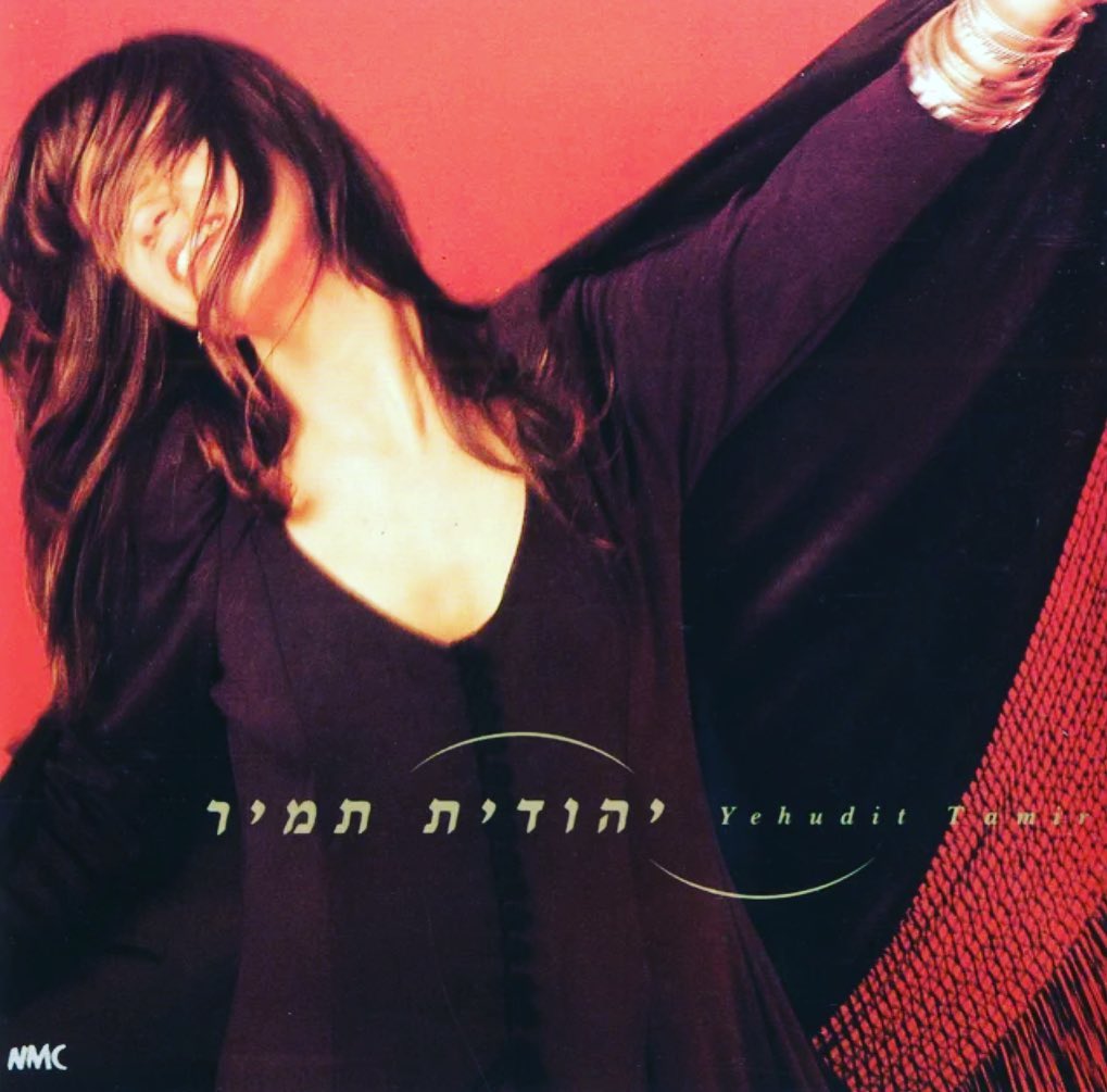 עטיפת האלבום יהודית תמיר של יהודית תמיר