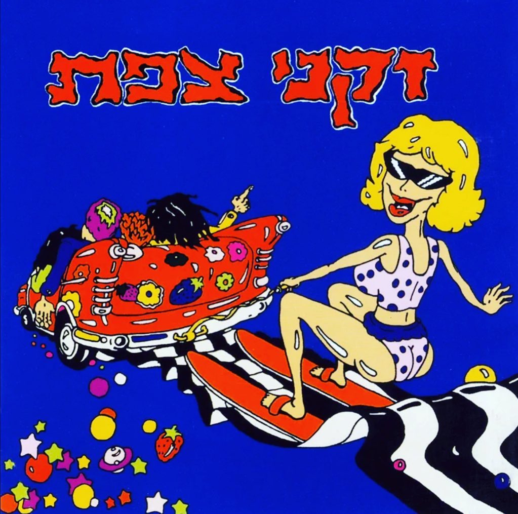 עטיפת האלבום זקני צפת של זקני צפת