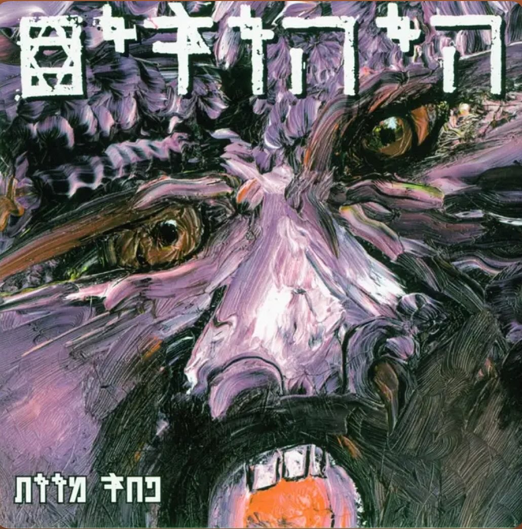 עטיפת האלבום פחד אלוהים של היהודים