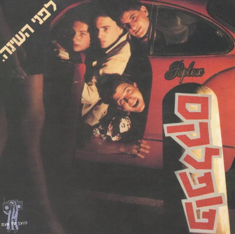 עטיפת האלבום לפני השינה של פופלקס