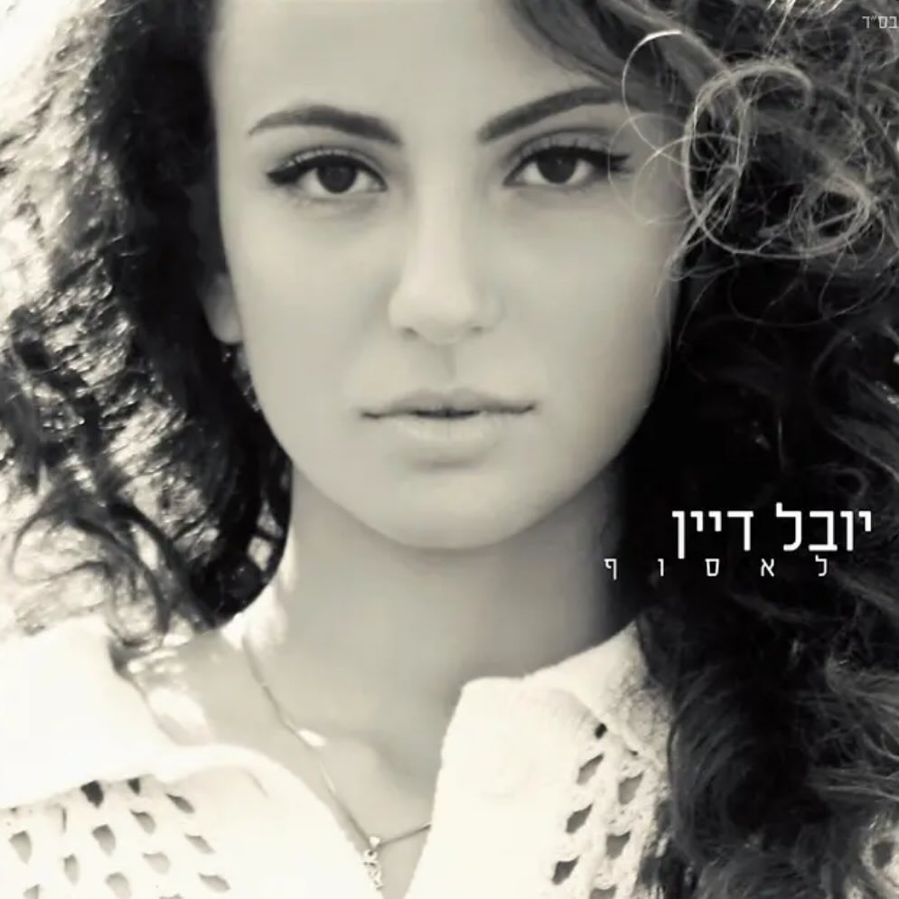 עטיפת האלבום לאסוף של יובל דיין