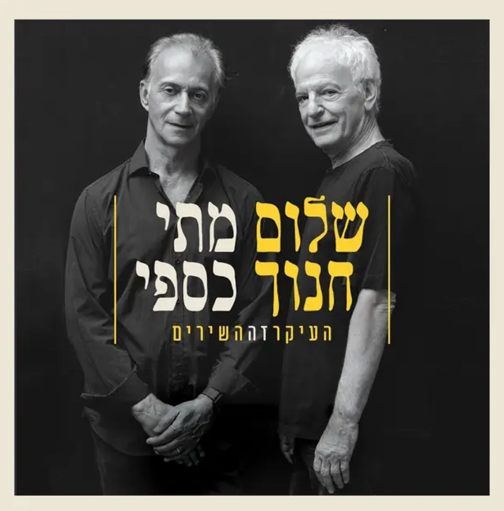 עטיפת האלבום העיקר זה השירים של שלום חנוך ומתי כספי
