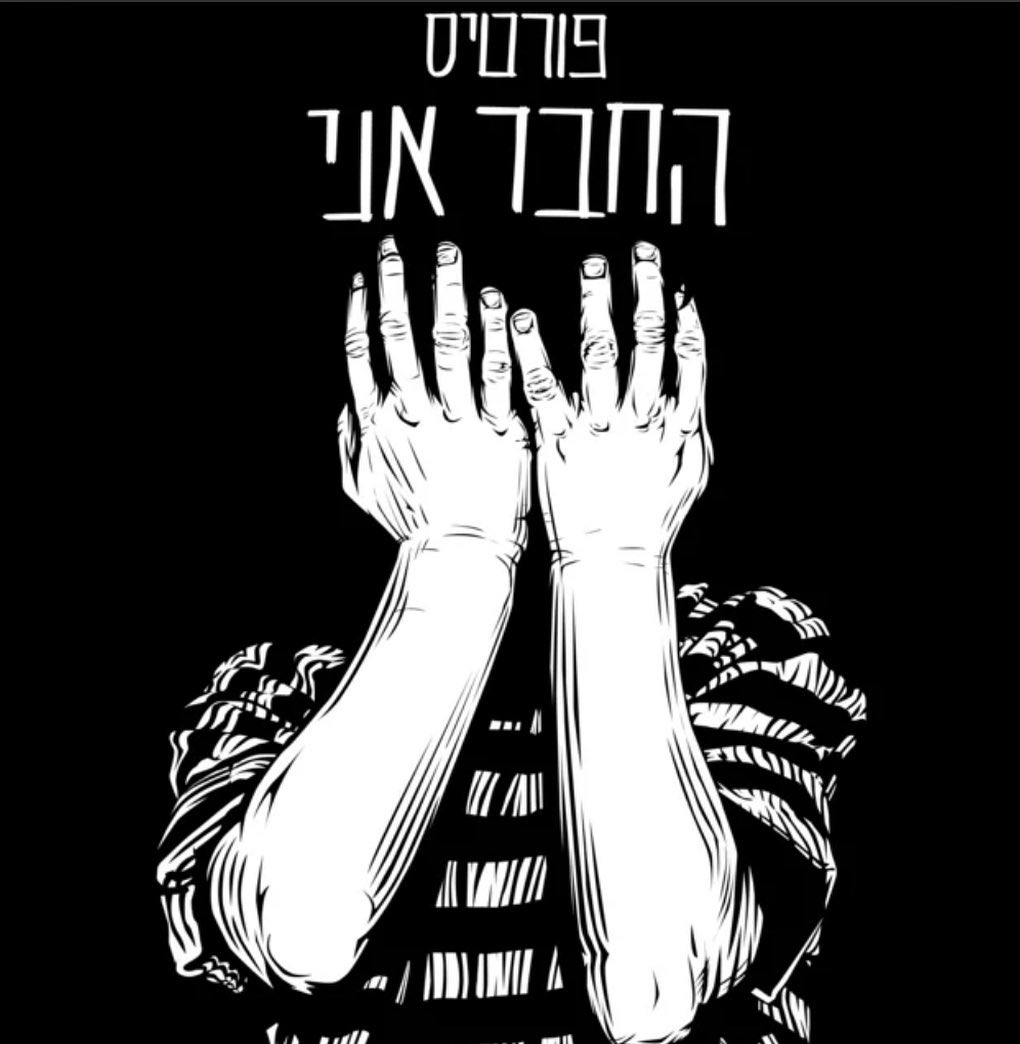 עטיפת האלבום החבר אני של רמי פורטיס