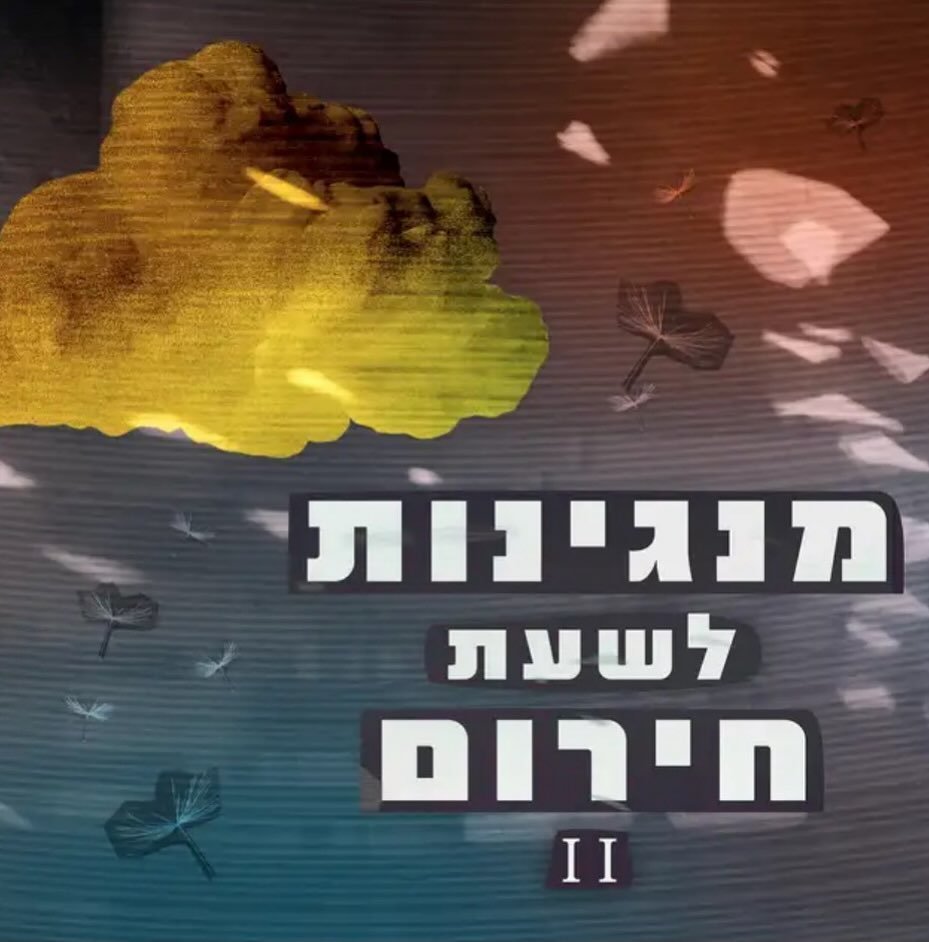 עטיפת האלבום מנגינות לשעת חירום 2 של מנגינות לשעת חירום 2