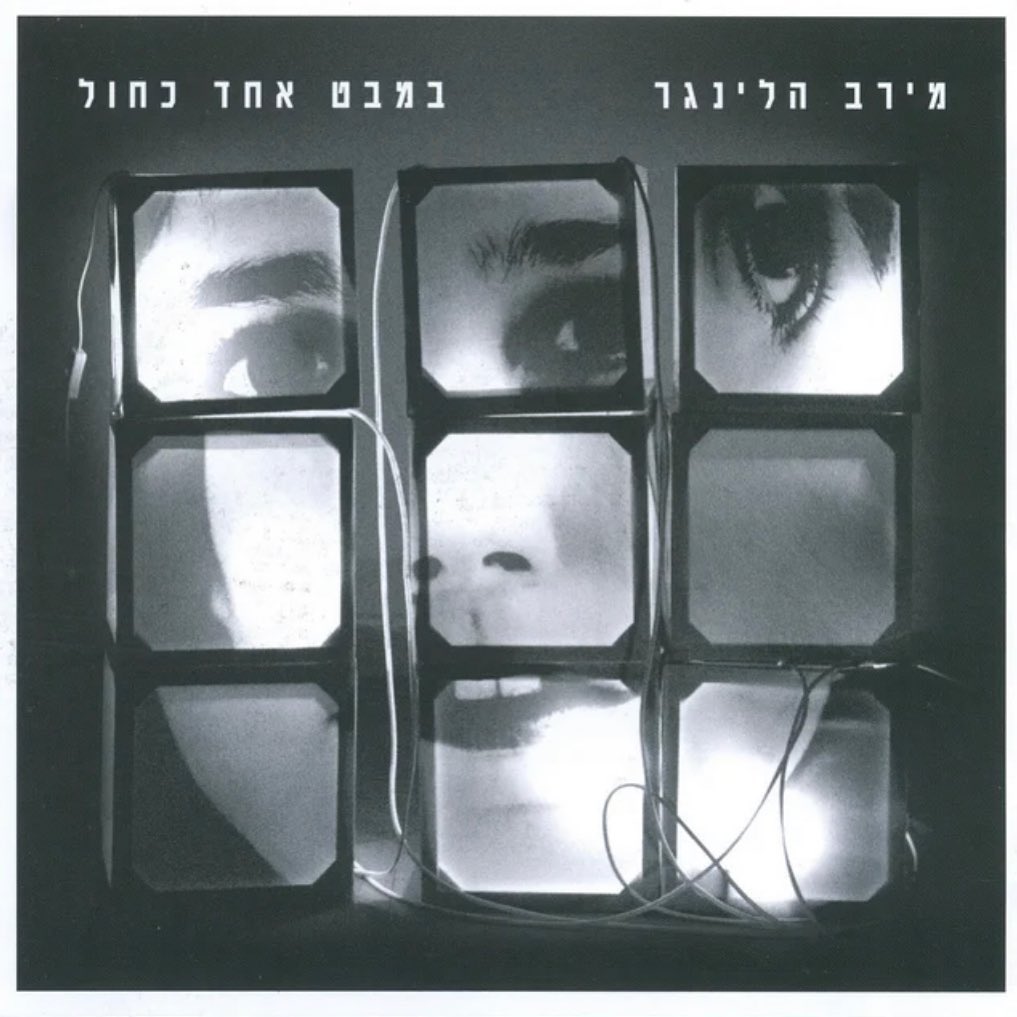עטיפת האלבום במבט אחד כחול של מירב הלינגר