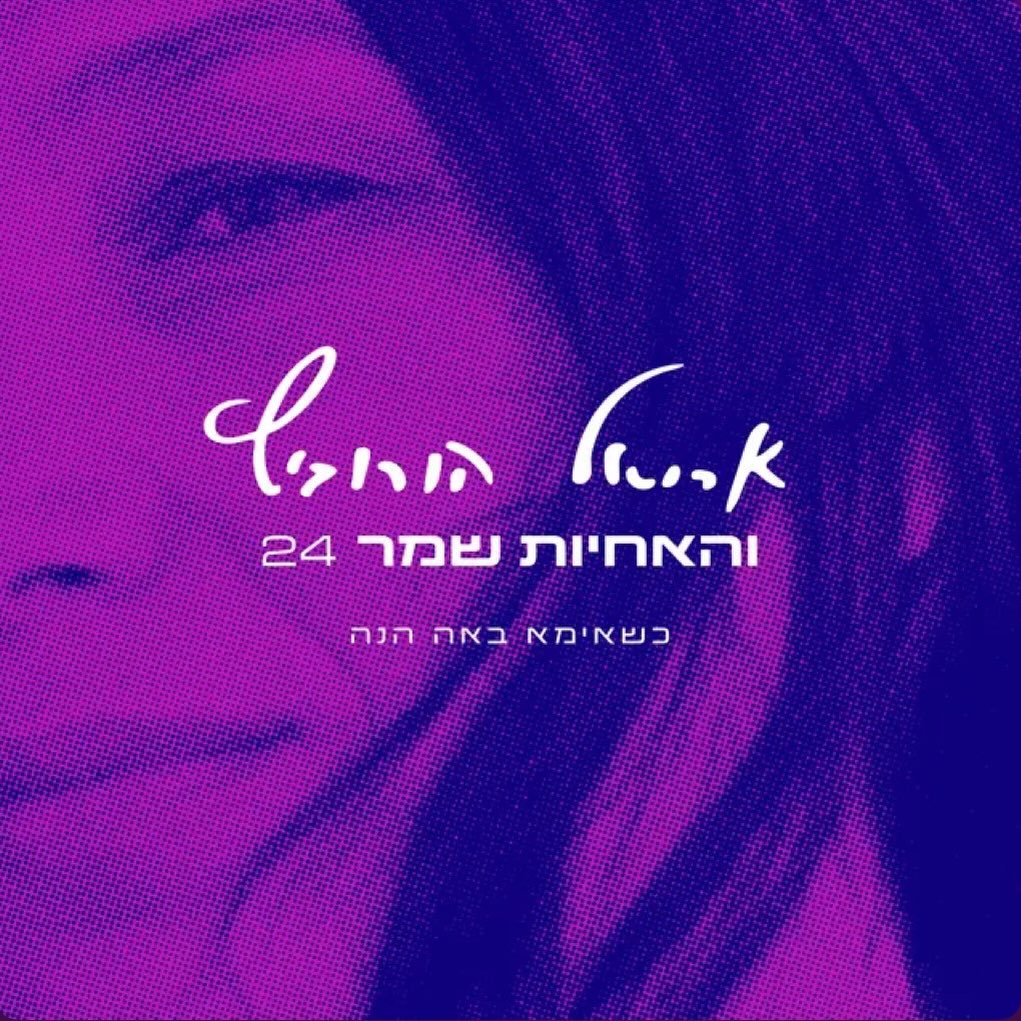 עטיפת האלבום כשאימא באה הנה של אריאל הורוביץ