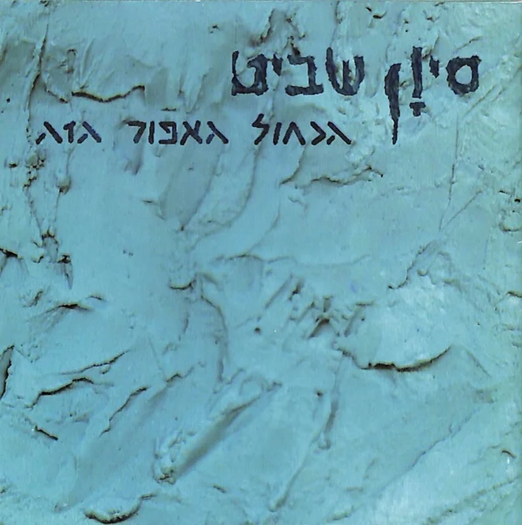 עטיפת האלבום הכחול האפור הזה של סיון שביט