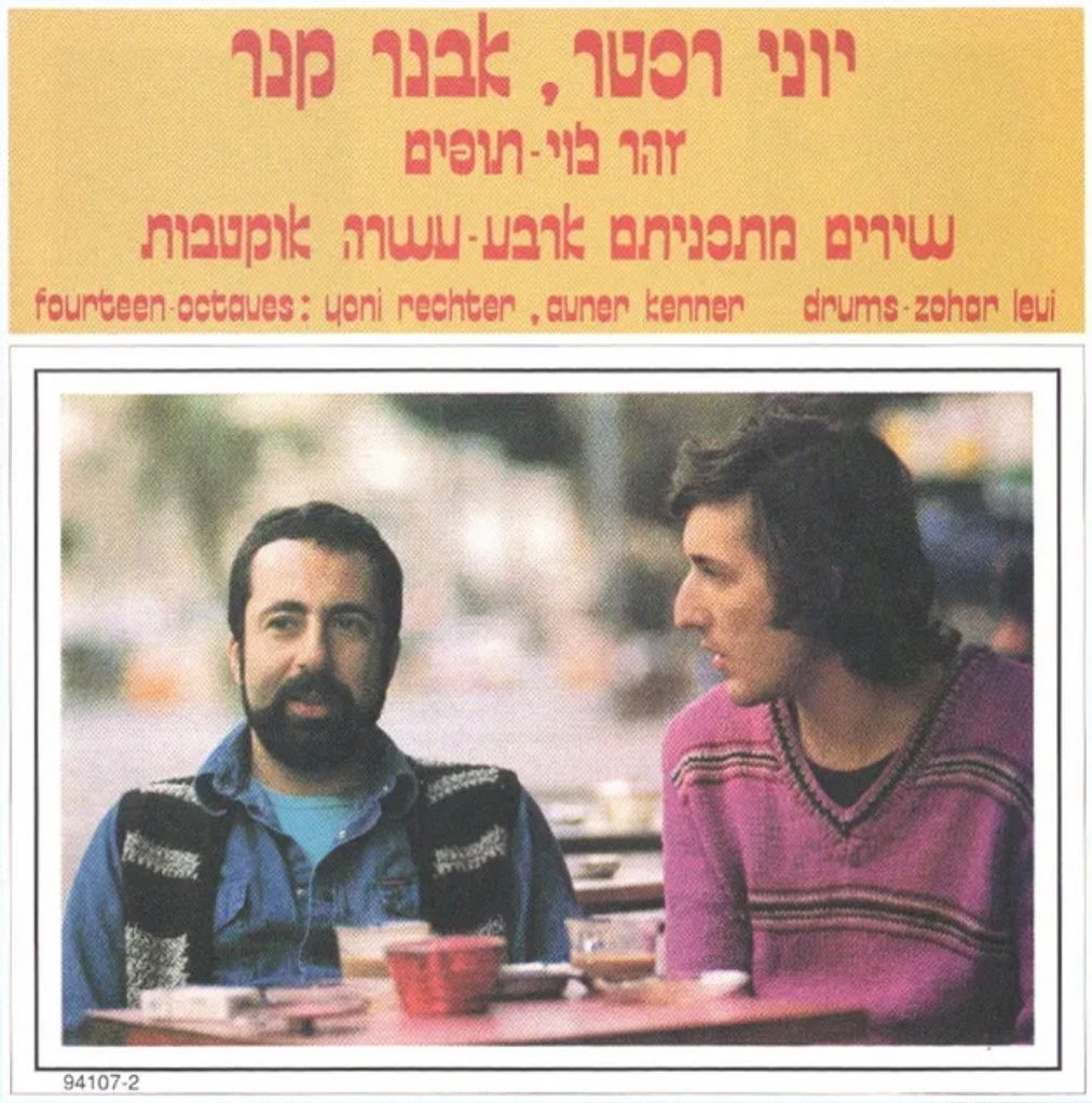 עטיפת האלבום ארבע עשרה אוקטבות של יוני רכטר ואבנר קנר