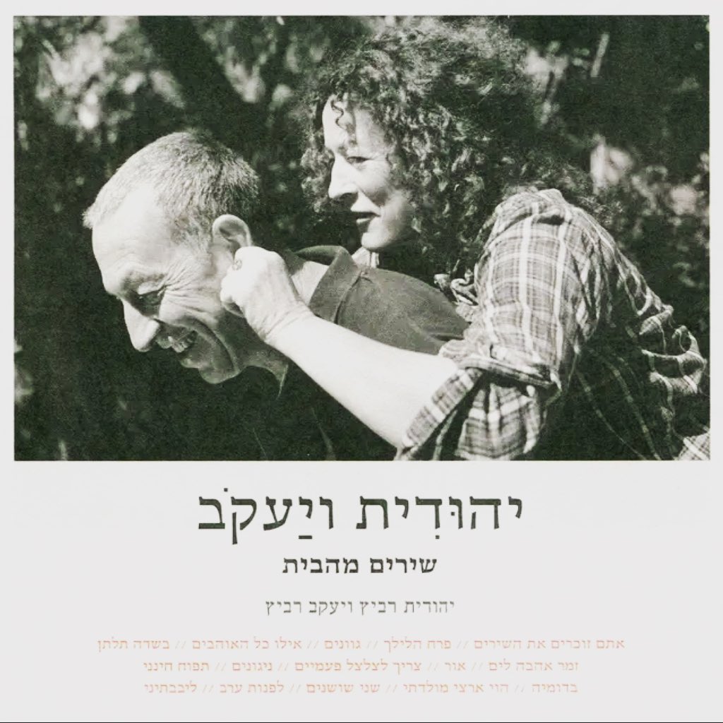 עטיפת האלבום שירים מהבית של יהודית ויעקב רביץ