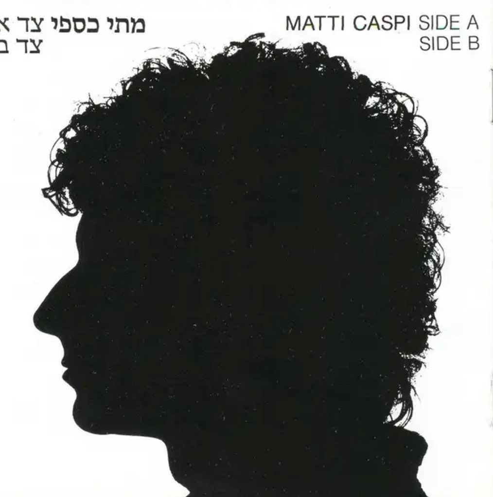 עטיפת האלבום צד א' צד ב' של מתי כספי