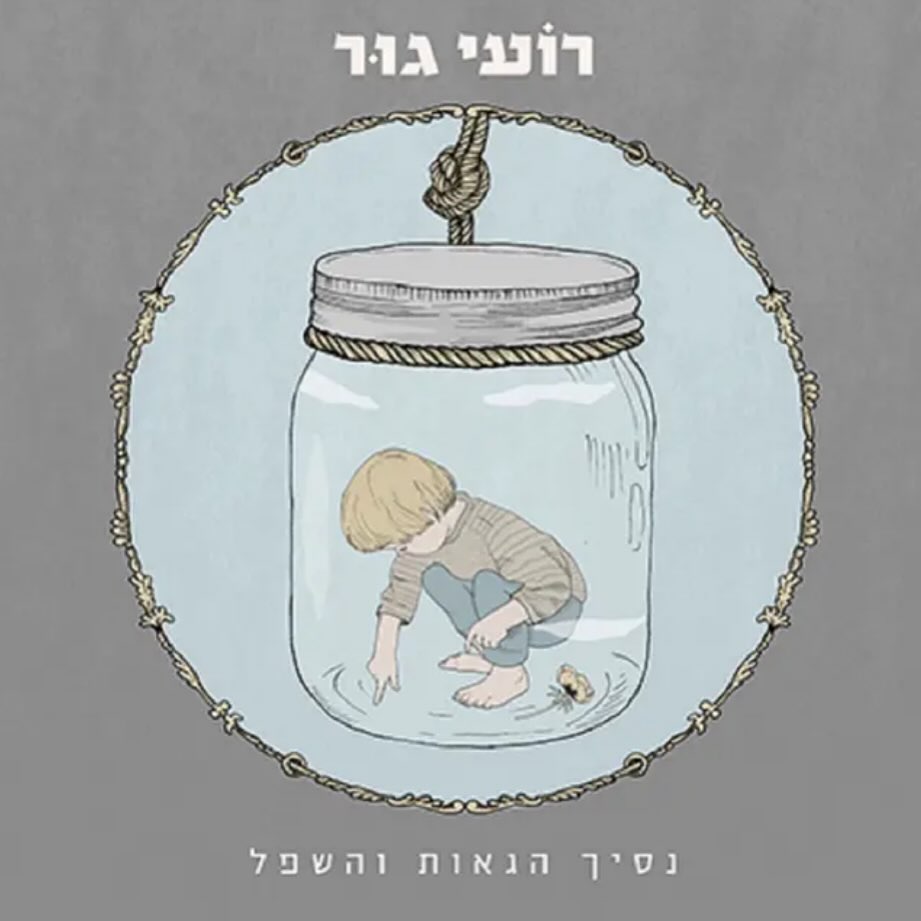 עטיפת האלבום נסיך הגאות והשפל של רועי גור