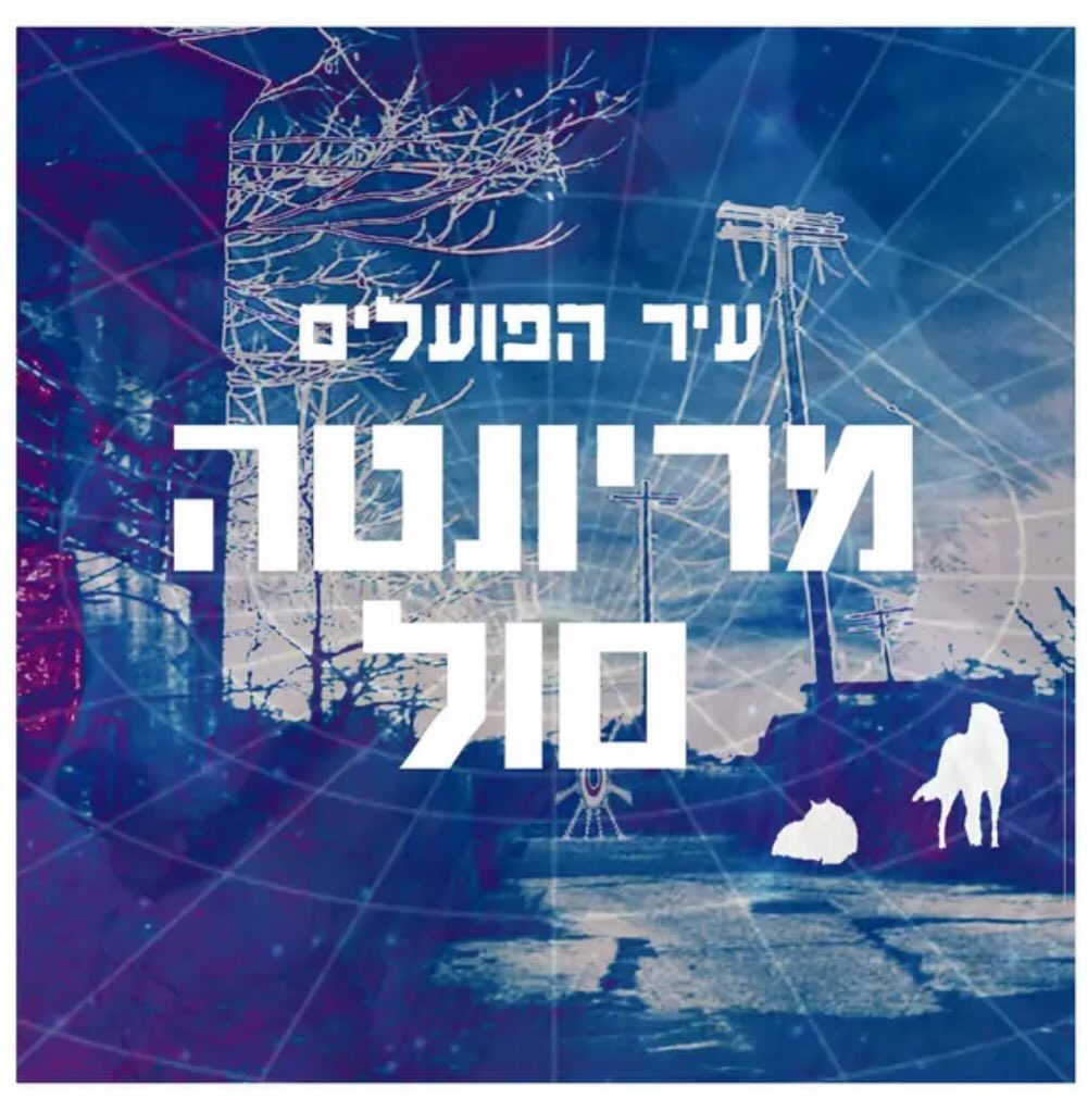 עטיפת האלבום עיר הפועלים של מריונטה סול