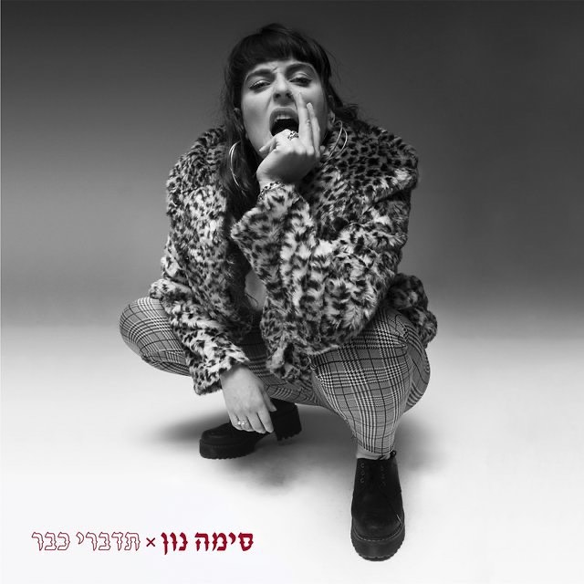 עטיפת האלבום תדברי כבר של סימה נון