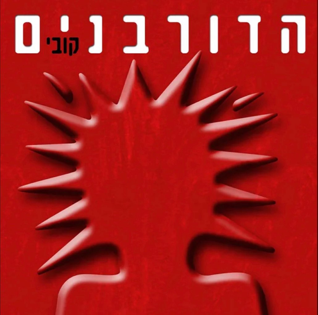 עטיפת האלבום קובי של הדורבנים