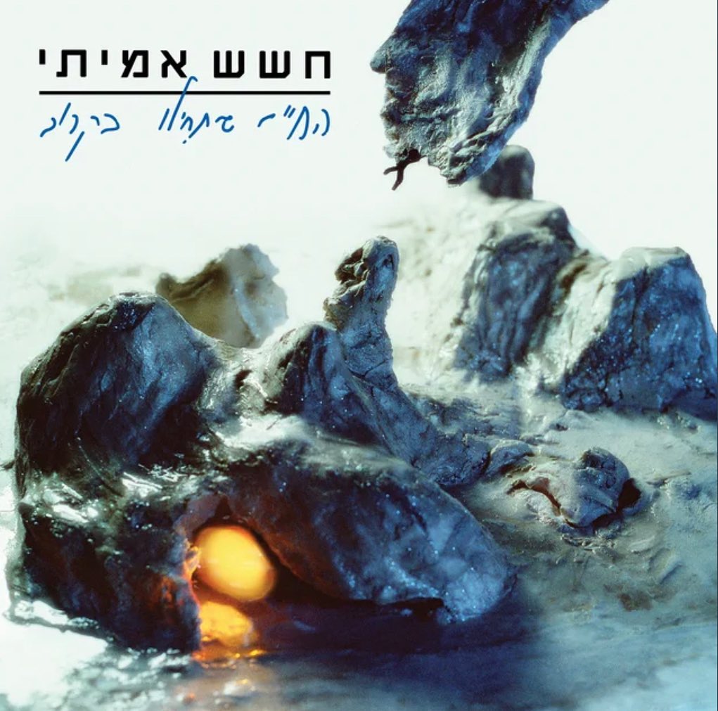 עטיפת האלבום החיים שיתחילו בקרוב של חשש אמיתי