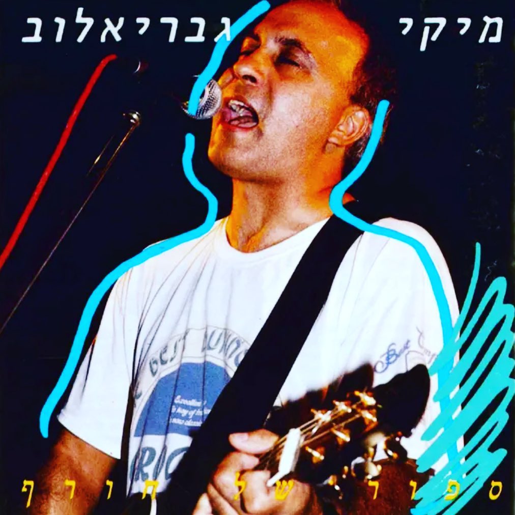 עטיפת האלבום סיפור של חורף של מיקי גבריאלוב