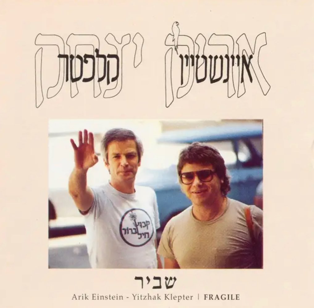 עטיפת האלבום שביר של אריק איינשטיין ויצחק קלפטר