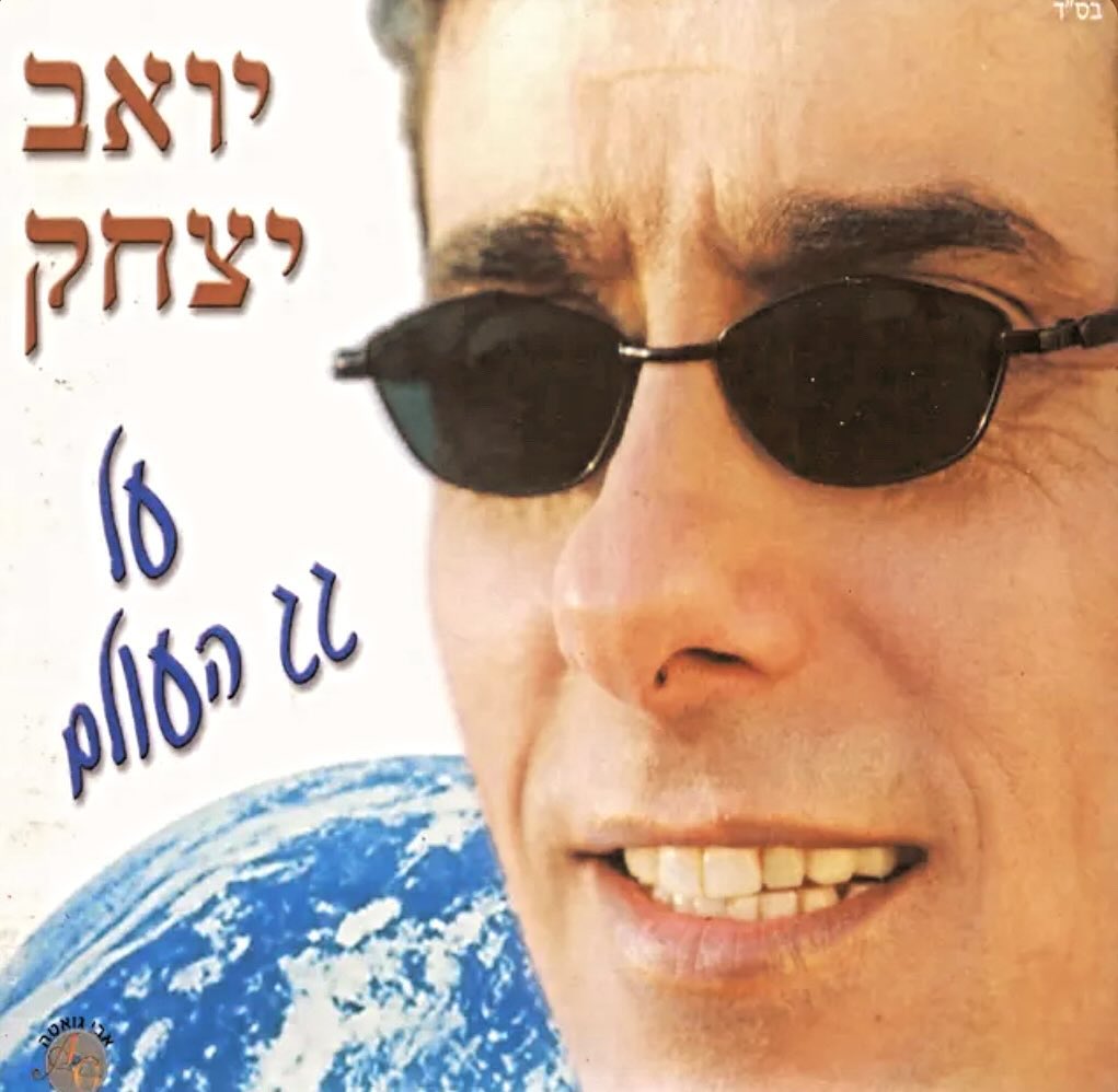 עטיפת האלבום על גג העולם של יואב יצחק