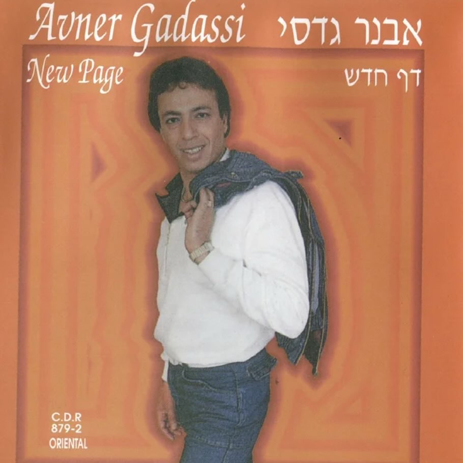 עטיפת האלבום דף חדש של אבנר גדסי
