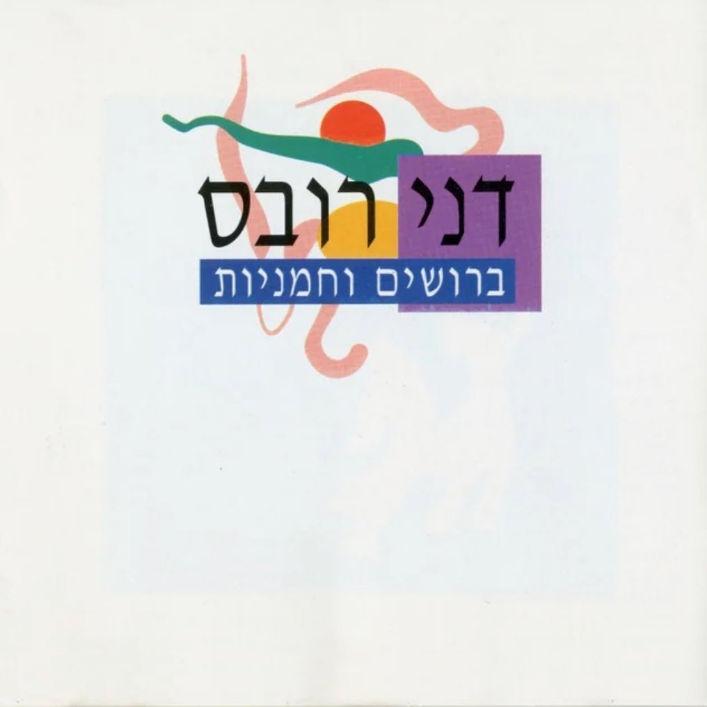 עטיפת האלבום ברושים וחמניות של דני רובס