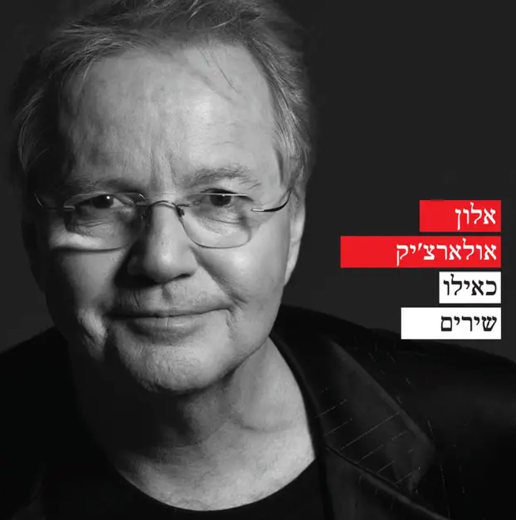 עטיפת האלבום כאילו שירים של אלון אולארצ׳יק