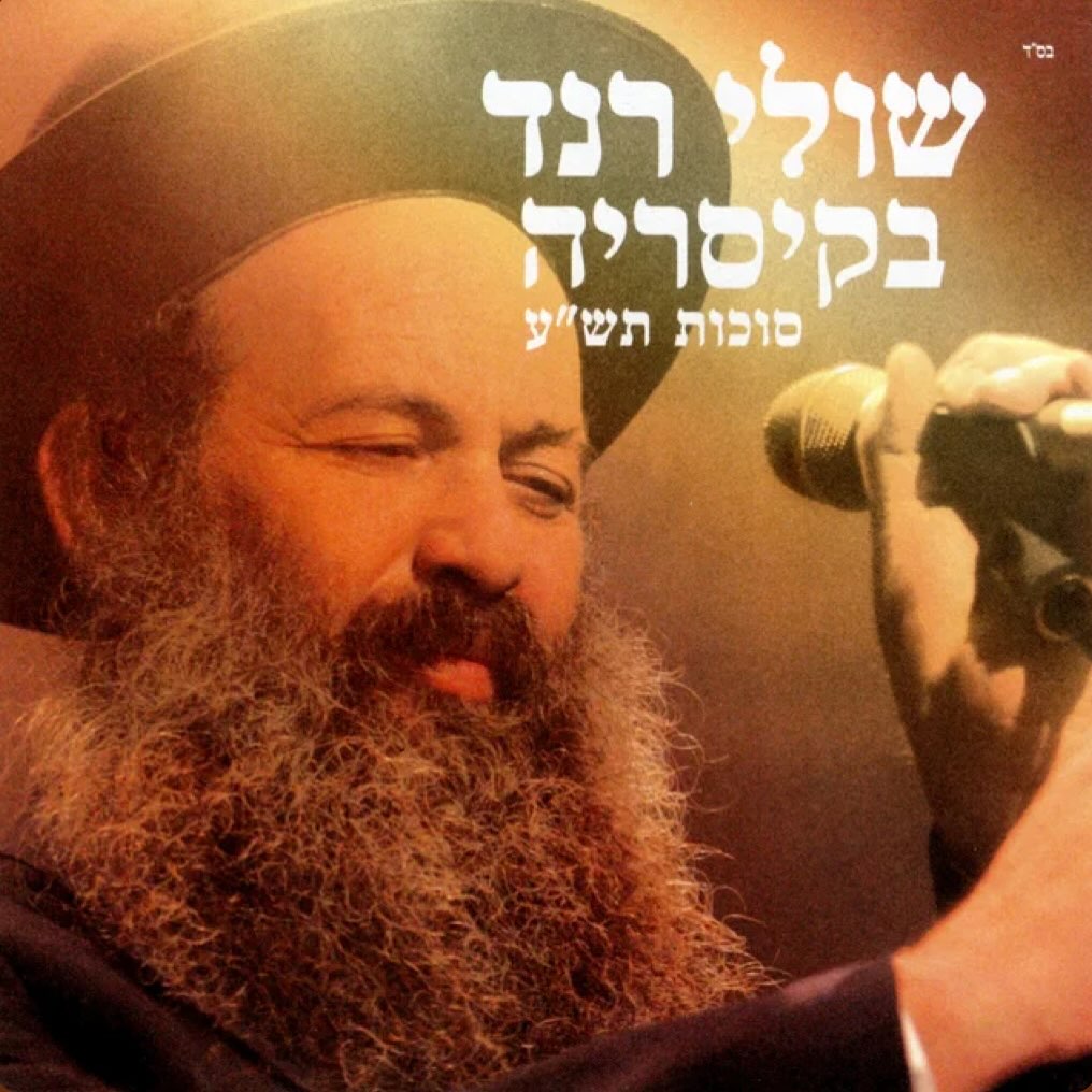 עטיפת האלבום הופעה בקיסריה של שולי רנד