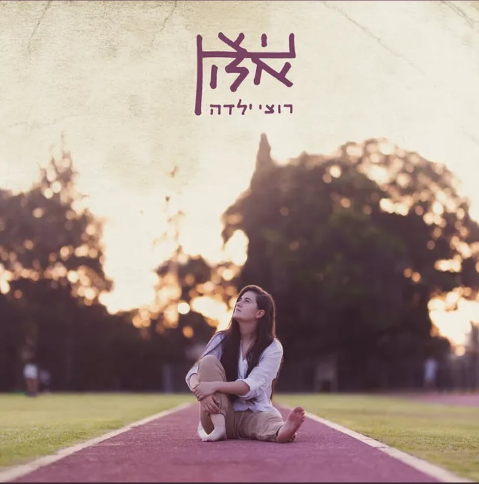 עטיפת האלבום רוצי ילדה של ניצן אלון