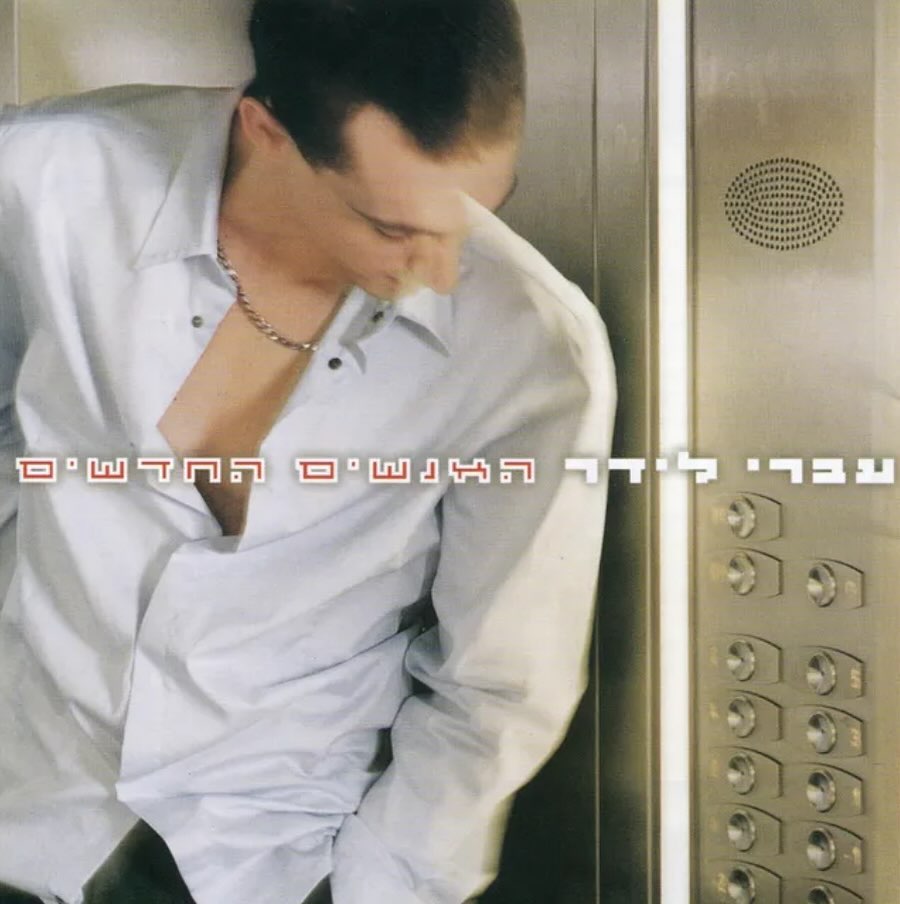 עטיפת האלבום האנשים החדשים של עברי לידר