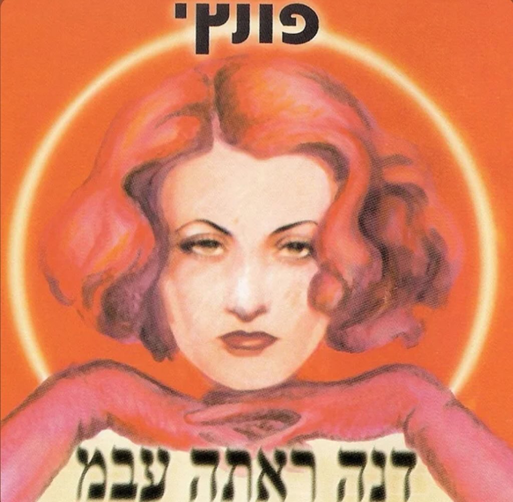עטיפת האלבום דנה ראתה עבמ של פונץ'