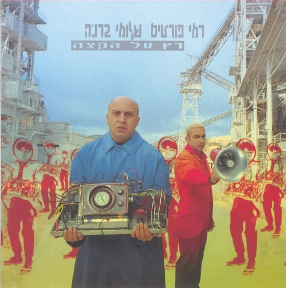 עטיפת האלבום רץ על הקצה של רמי פורטיס ושלומי ברכה