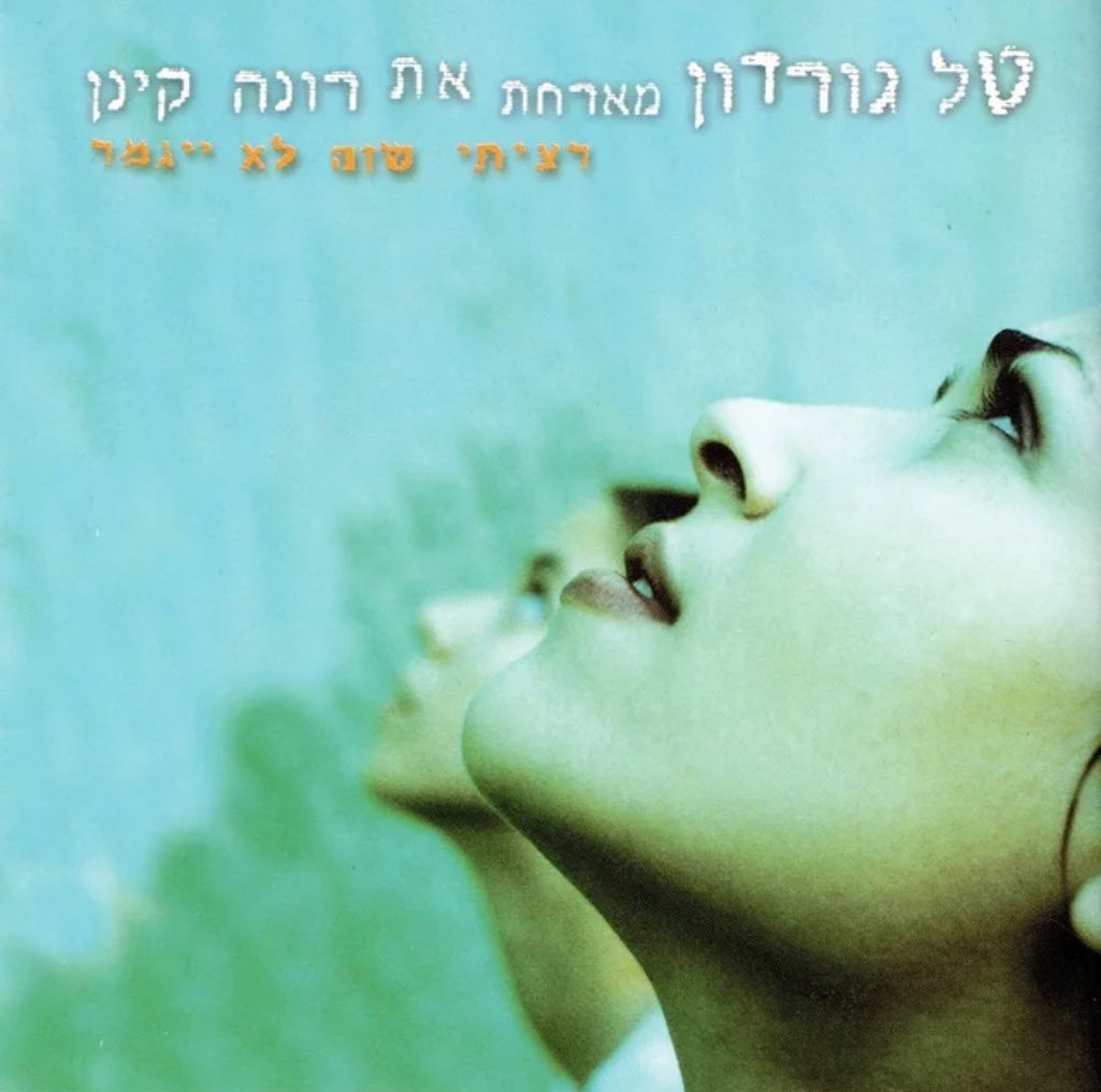 עטיפת האלבום רציתי שזה לא ייגמר של טל גורדון מארחת את רונה קינן
