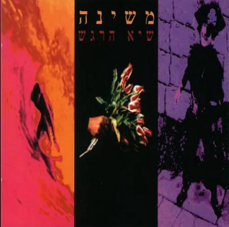 עטיפת האלבום שיא הרגש של משינה