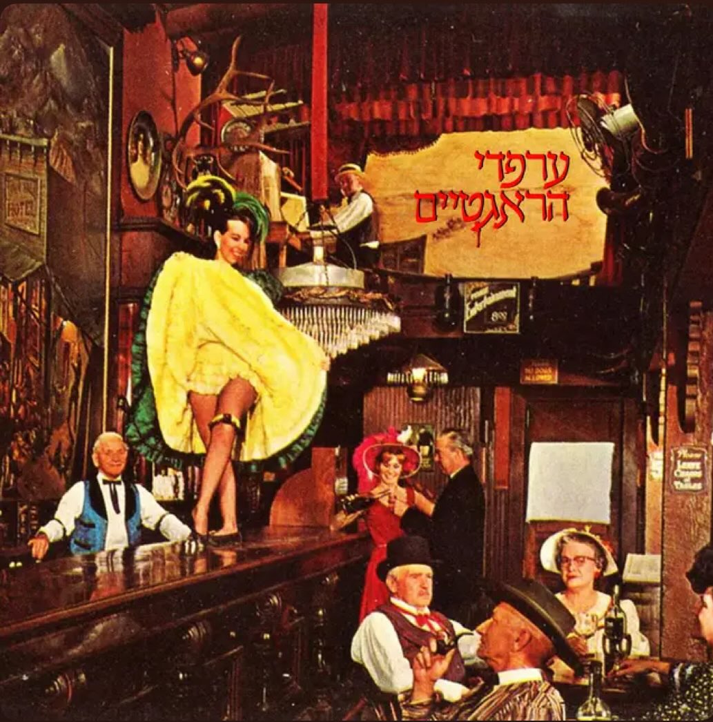 עטיפת האלבום ערפדי הראגטיים של ערפדי הראגטיים
