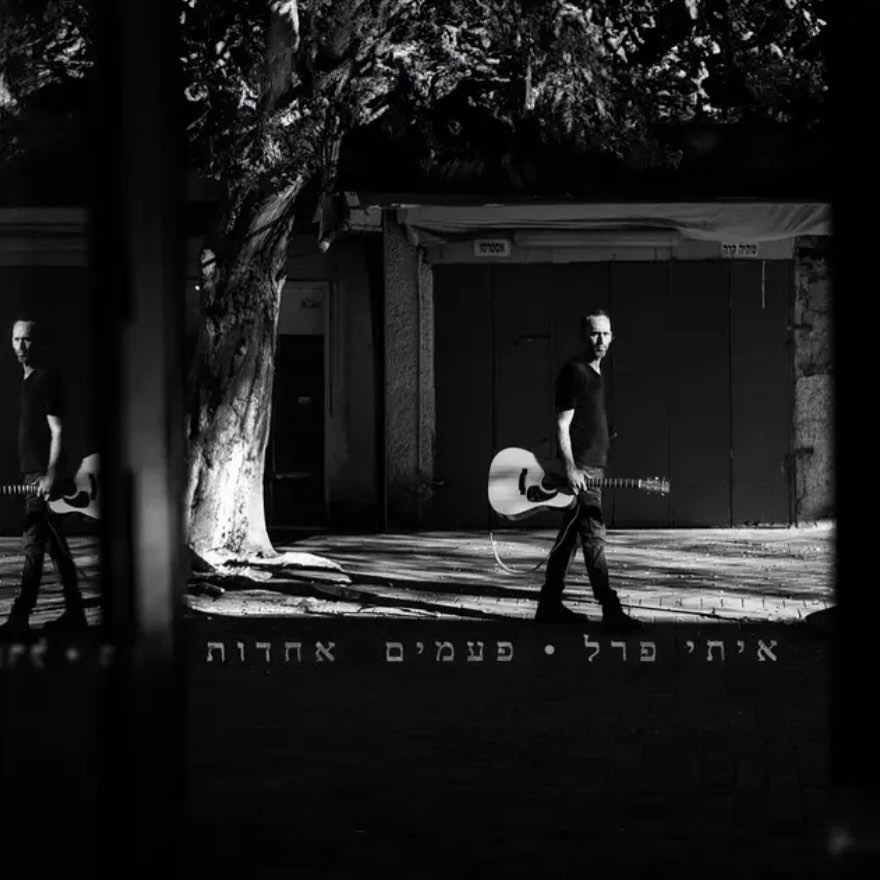 עטיפת האלבום פעמים אחדות של איתי פרל