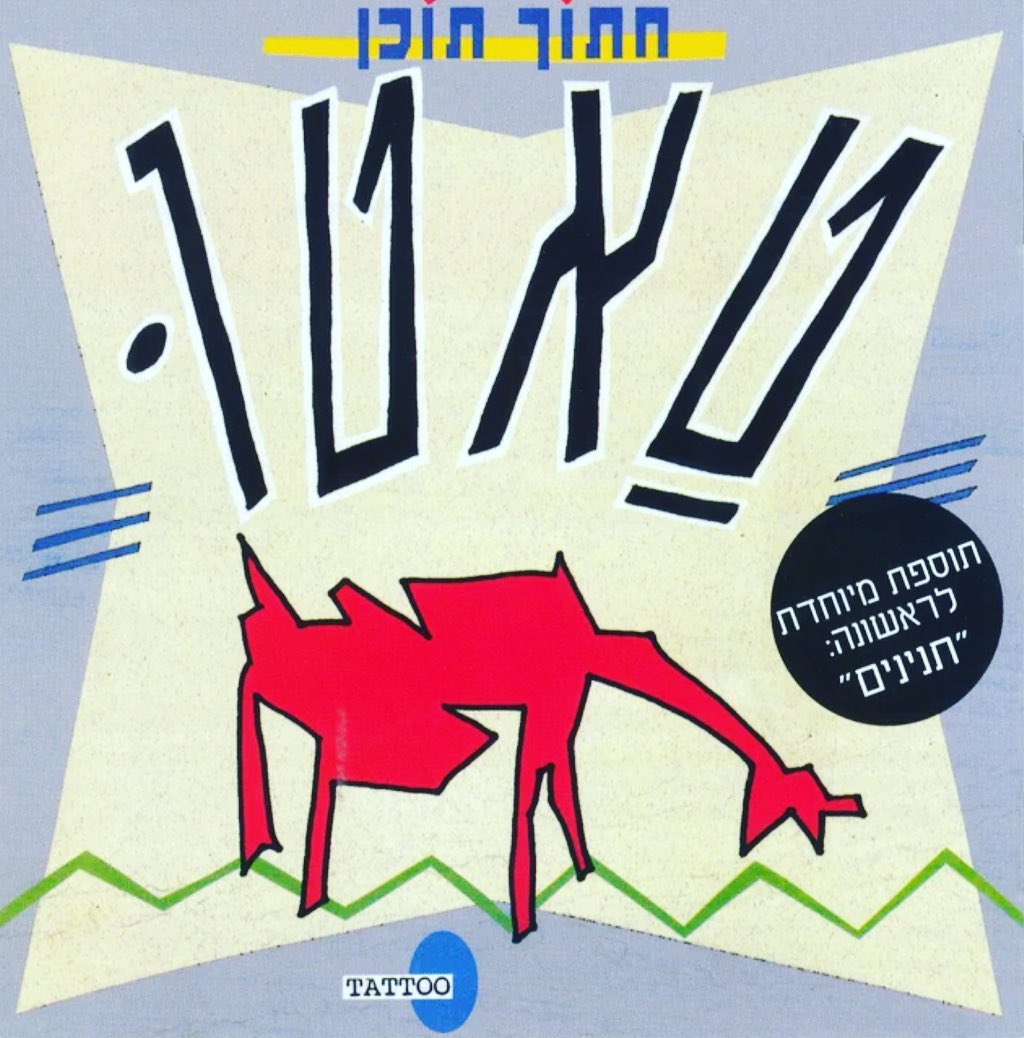 עטיפת האלבום חתוך תוכן של טאטו