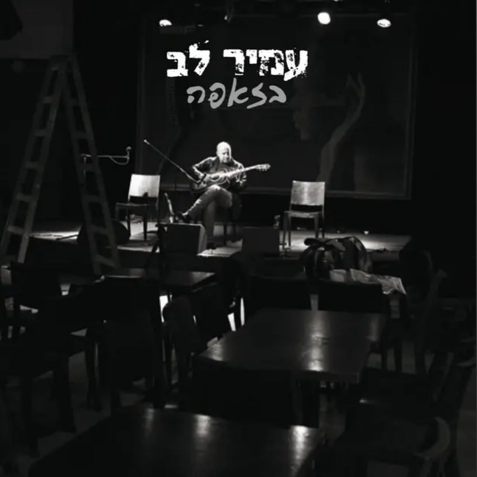 עטיפת האלבום הופעה בזאפה של עמיר לב