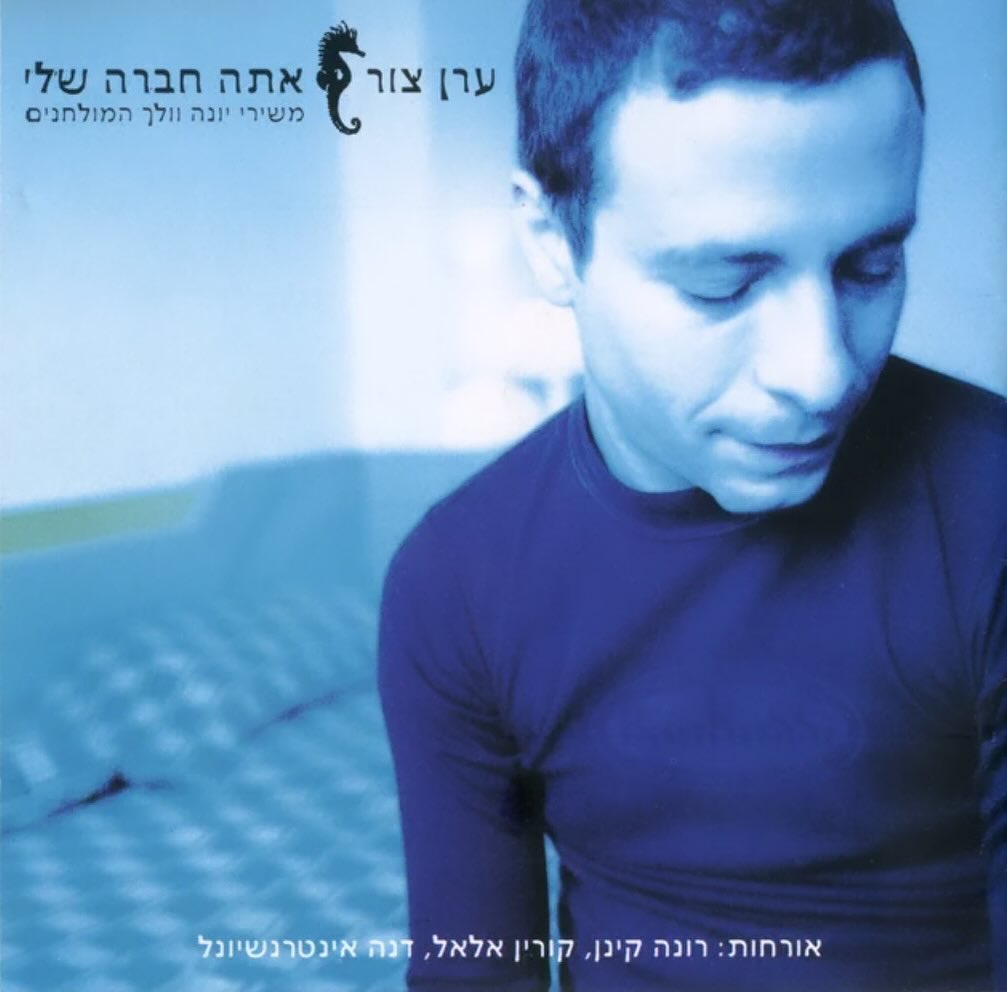 עטיפת האלבום אתה חברה שלי של ערן צור