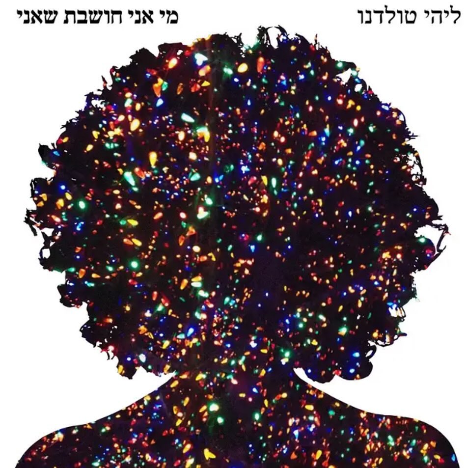 עטיפת האלבום מי אני חושבת שאני של ליהי טולדנו