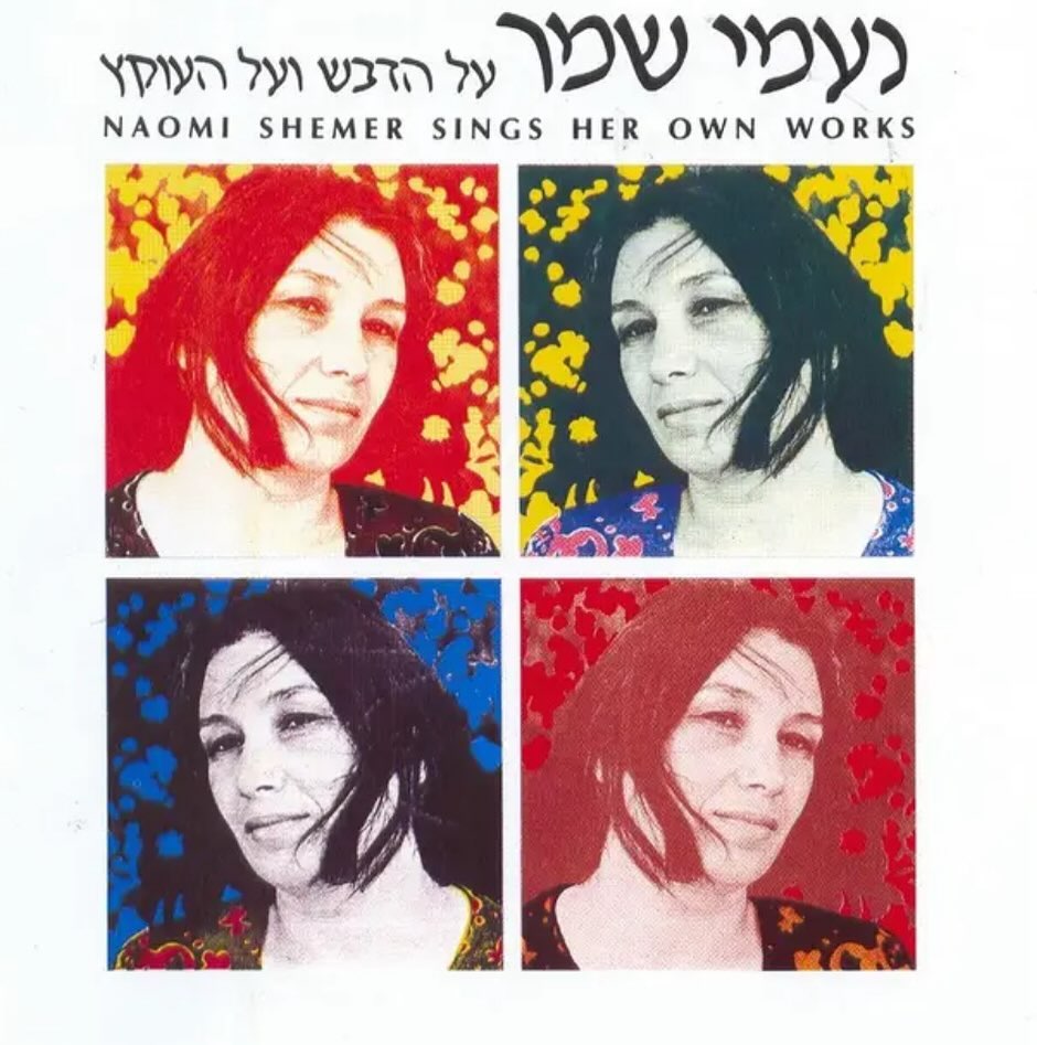 עטיפת האלבום על הדבש ועל העוקץ של נעמי שמר