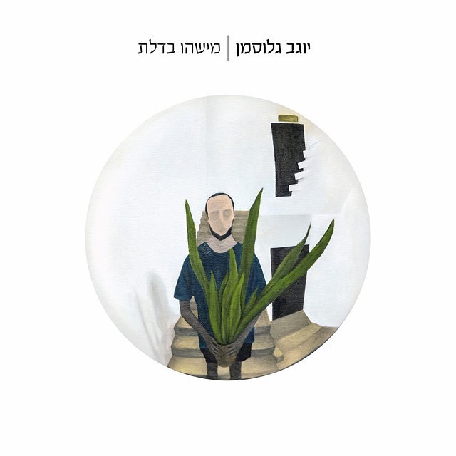עטיפת האלבום מישהו בבית של יוגב גלוסמן